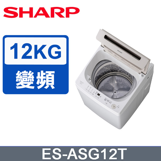 SHARP夏普 無孔槽變頻 12KG 直立洗衣機 ES-ASG12T