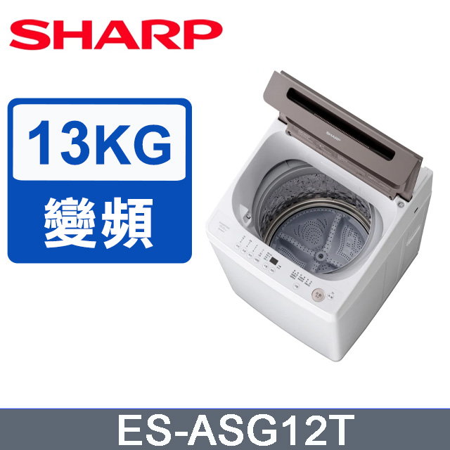 SHARP夏普 無孔槽變頻 13KG 直立洗衣機 ES-ASG13T