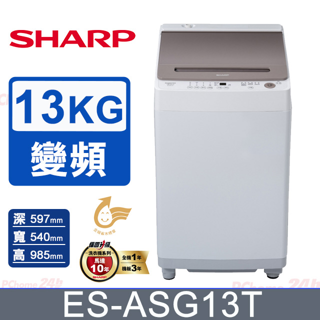 SHARP夏普 無孔槽變頻 13KG 直立洗衣機 ES-ASG13T