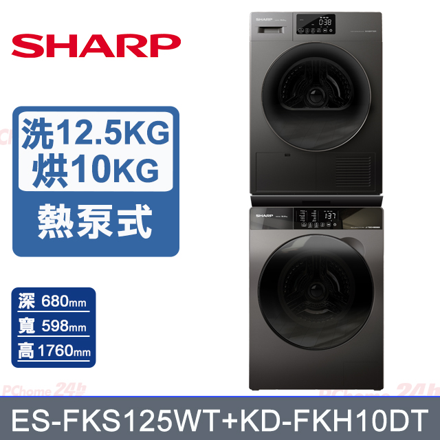 SHARP 夏普 12.5公斤變頻蒸氣滾筒洗衣機+10公斤熱泵式滾筒乾衣機(烘布郎)(ES-FKS125WT+KD-FKH10DT)