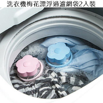 洗衣機梅花漂浮過濾網袋2入裝