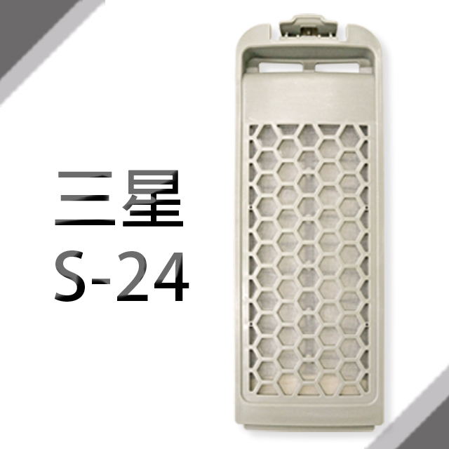 三星洗衣機濾網(灰網格)(S-24)**1組2入**