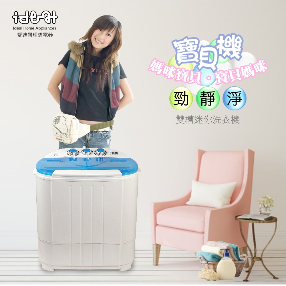 【IDEAL 愛迪爾】3.8kg 雙槽 迷你洗衣機 - 寶貝機 ( 湖水藍 E0730C )