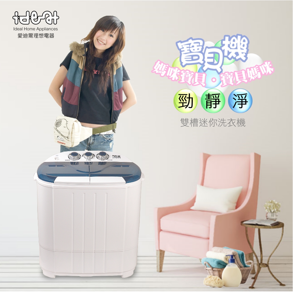 【IDEAL 愛迪爾】3.8kg 雙槽 迷你洗衣機 - 寶貝機 ( 星空藍 E0730RB )
