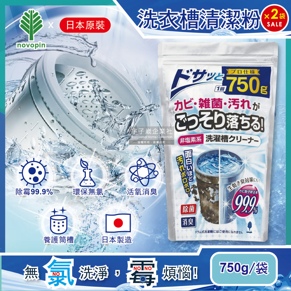 (2袋)日本Novopin-洗衣機槽清潔劑(顆粒)750g袋