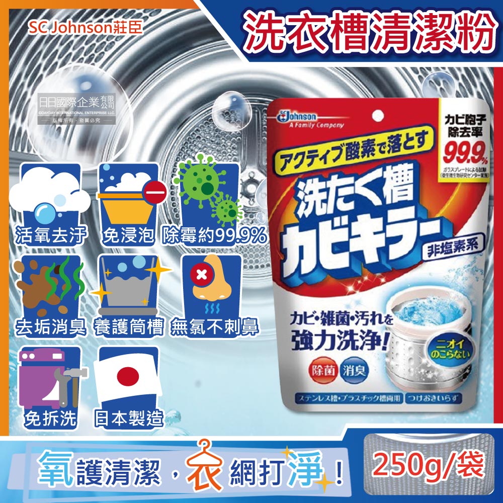 日本SC Johnson莊臣-洗衣機槽清潔劑250g/袋