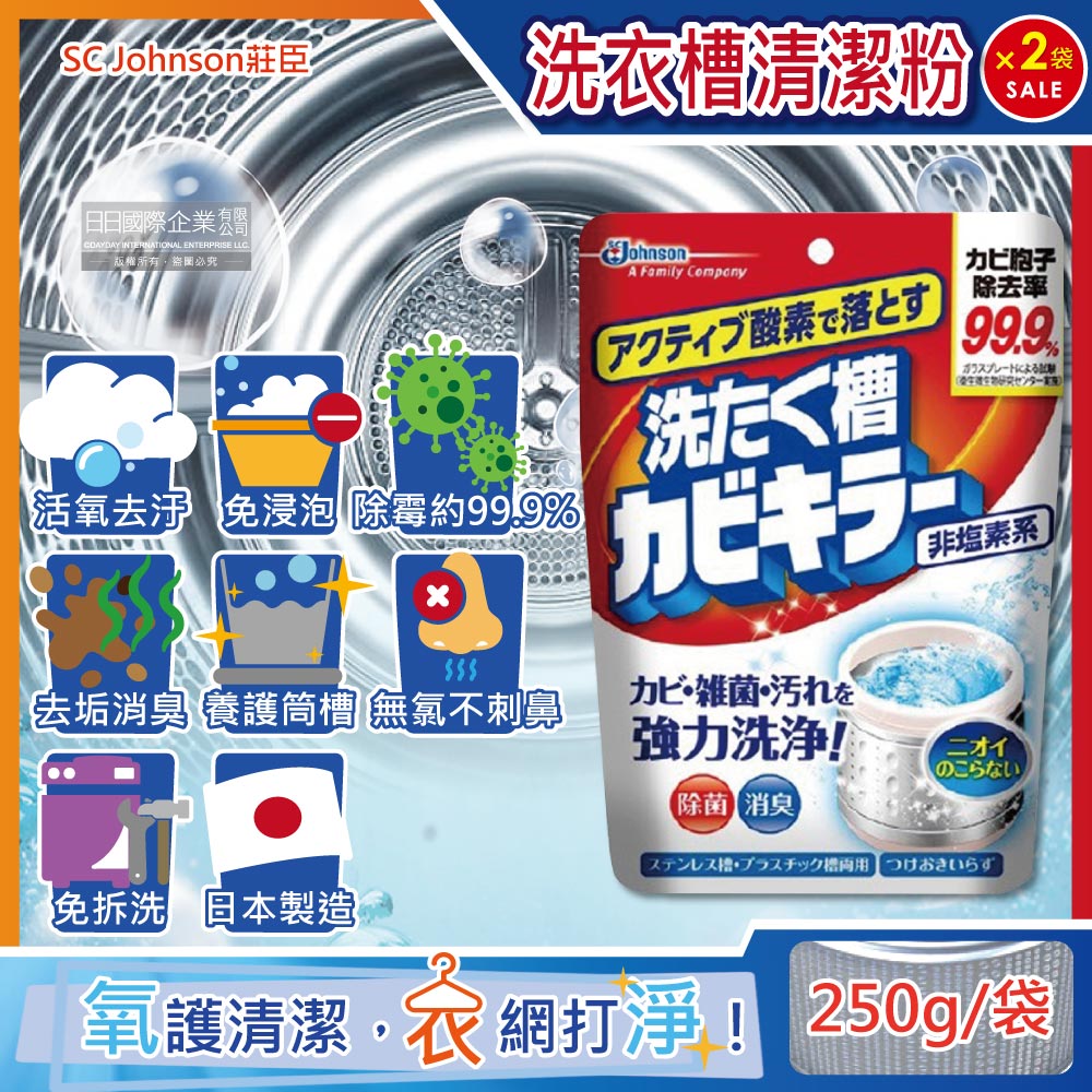 (2袋)日本SC Johnson莊臣-洗衣機槽清潔劑250g/袋