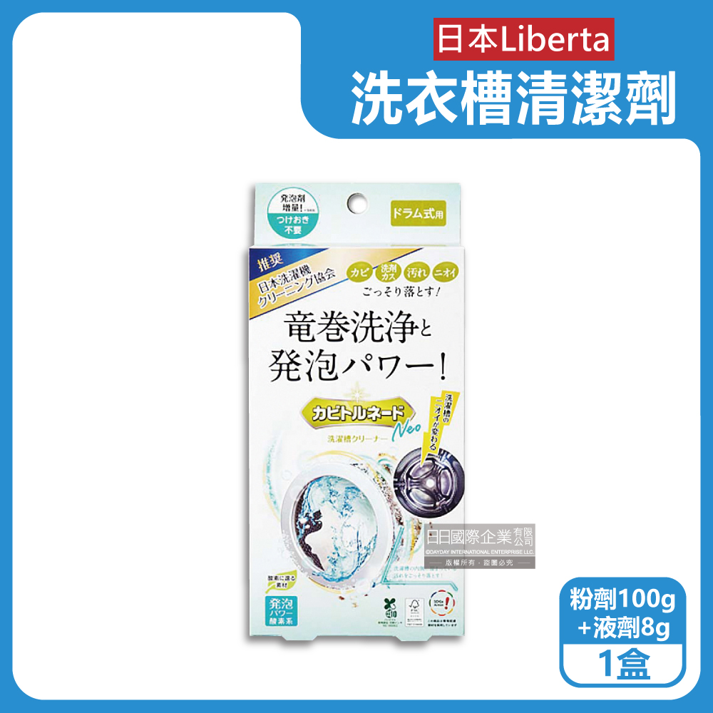 日本Liberta-滾筒式洗衣機筒槽清潔劑(粉劑100g+液劑8g)/盒