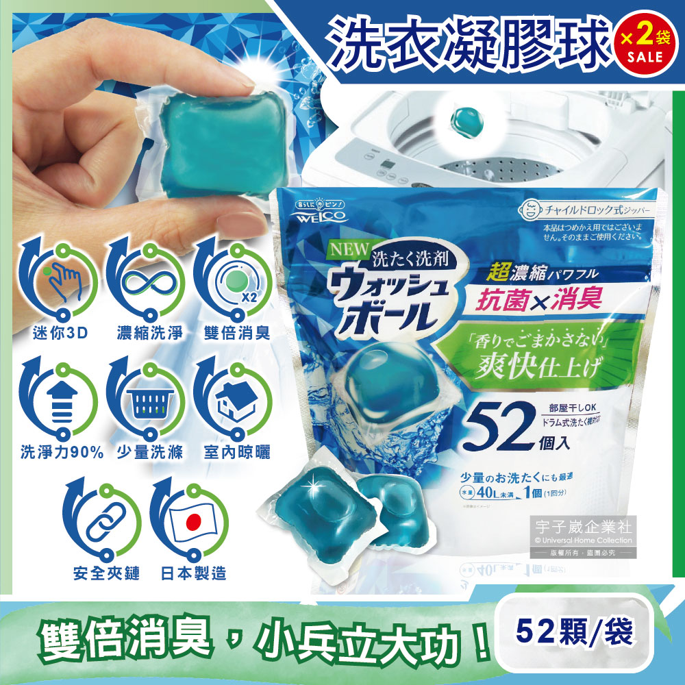 (2袋)日本WELCO-超濃縮迷你洗衣球52顆/袋