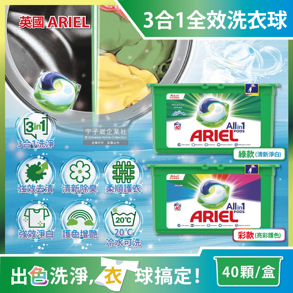 英國ARIEL-歐洲版全效洗衣球(2款可選)40顆/綠盒