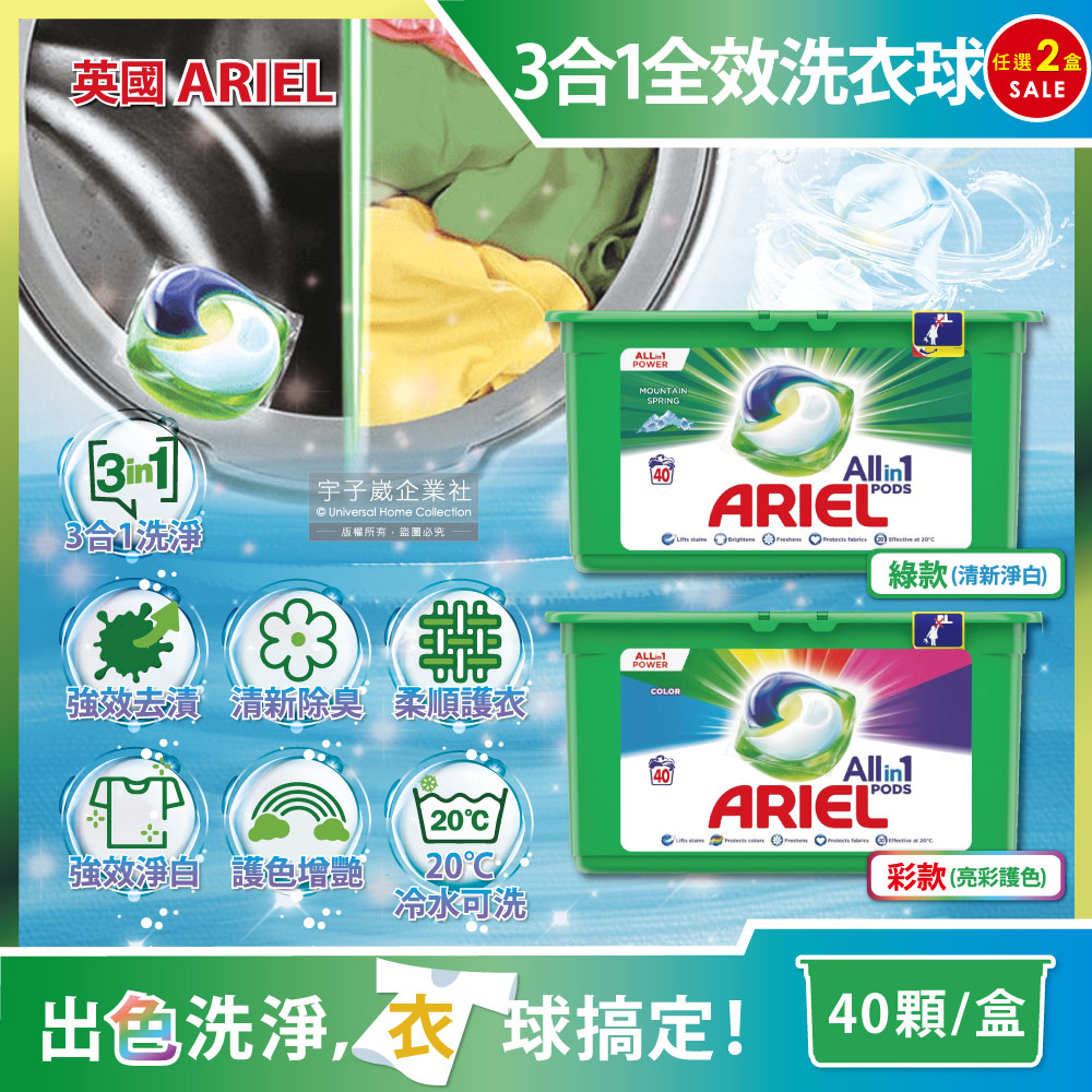(2盒)英國ARIEL-歐洲版全效洗衣球(2款可選)40顆/綠盒