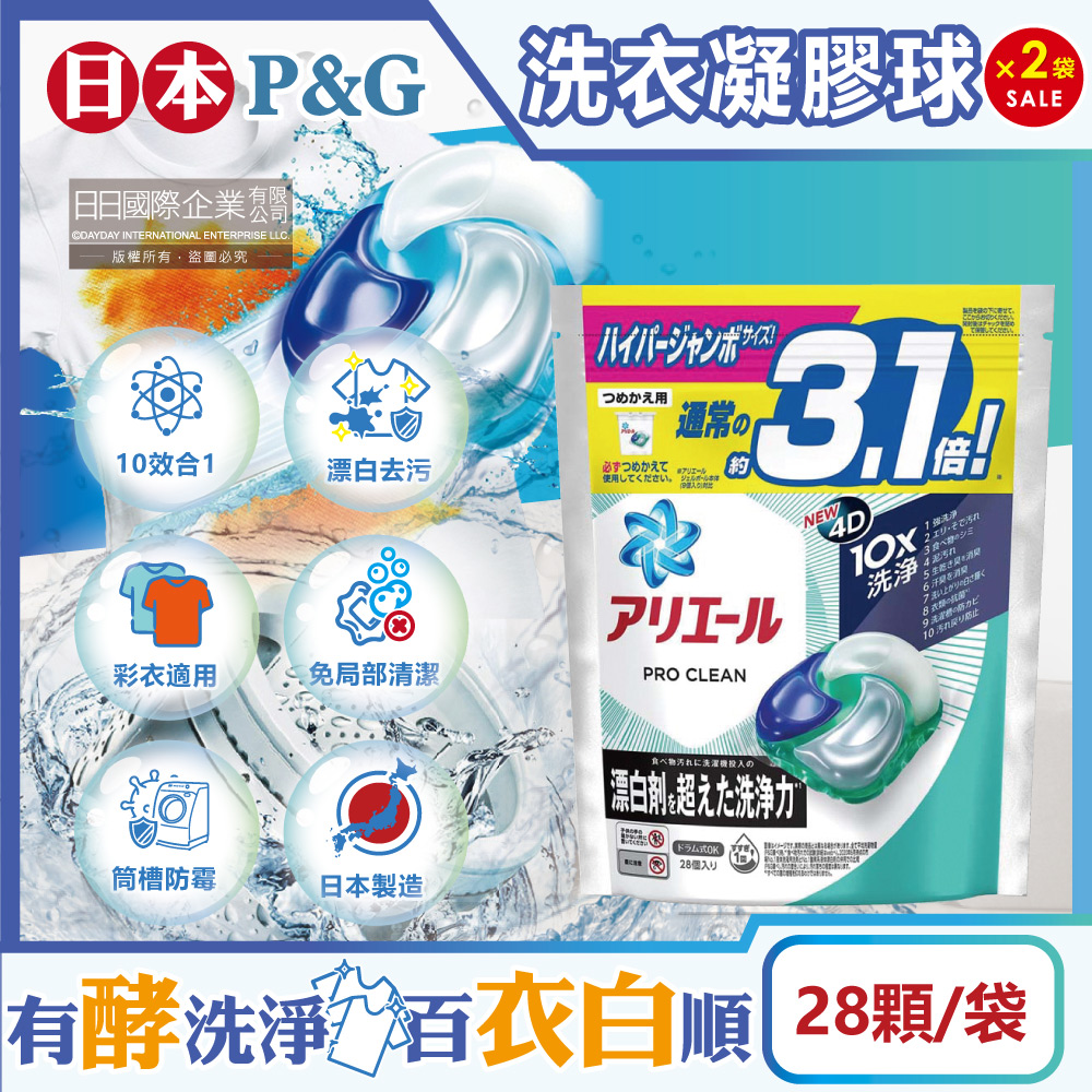 (2袋)日本P&G Ariel-全新PRO CLEAN 10X超強洗淨洗衣膠囊-漂白去污款28顆/袋