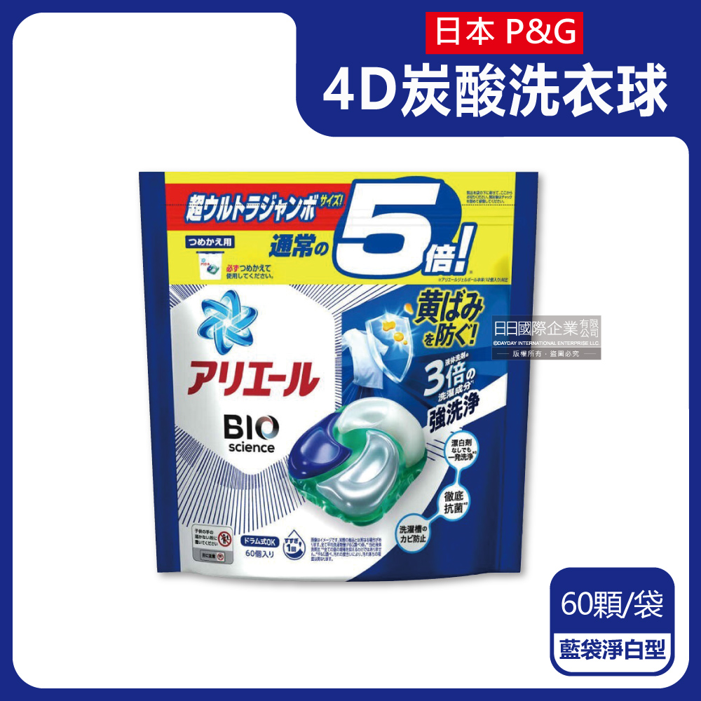 日本P&G Ariel-BIO科學5倍強洗淨洗衣膠囊-藍袋淨白型60顆/袋