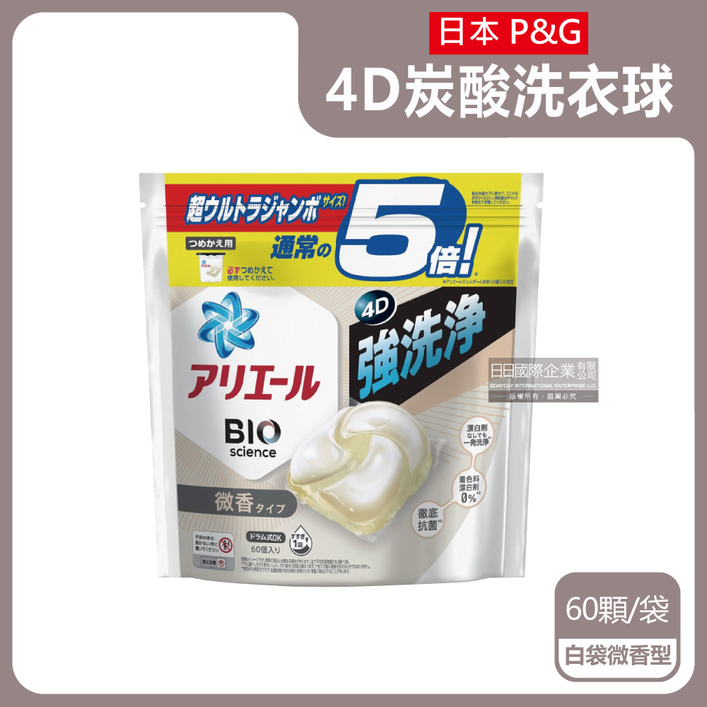 日本P&G Ariel-BIO科學5倍強洗淨洗衣膠囊-白袋微香型60顆/袋