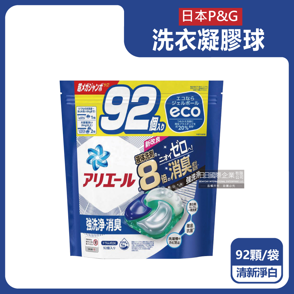 日本P&G Ariel-新改良8倍消臭強洗淨洗衣膠囊-清新淨白(藍袋)92顆/袋