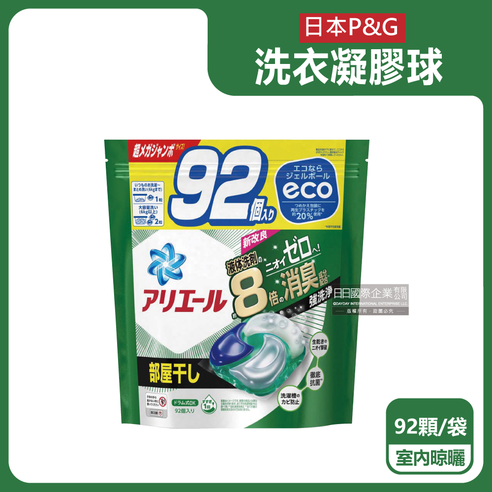 日本P&G Ariel-新改良8倍消臭強洗淨洗衣膠囊-室內晾曬(綠袋)92顆/袋