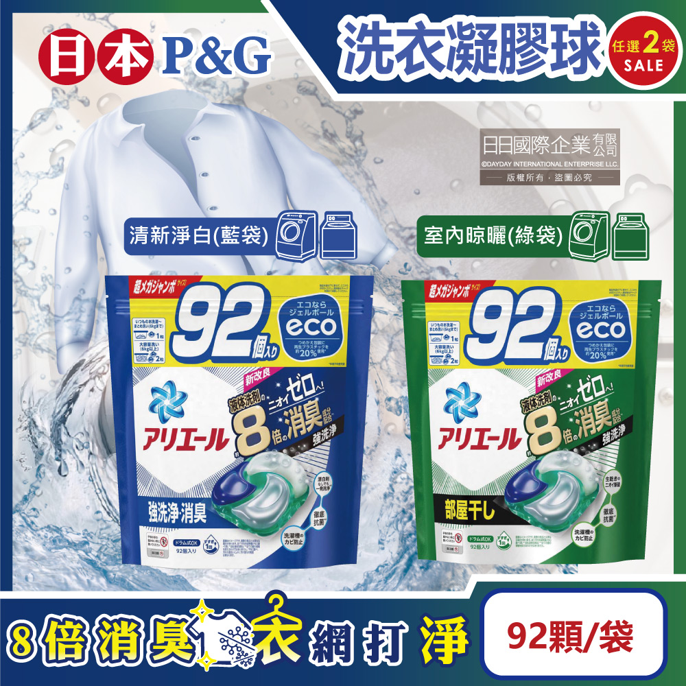 (2袋)日本P&G-Ariel 8倍消臭酵素強洗淨去污洗衣凝膠球(2款可選)92顆/袋