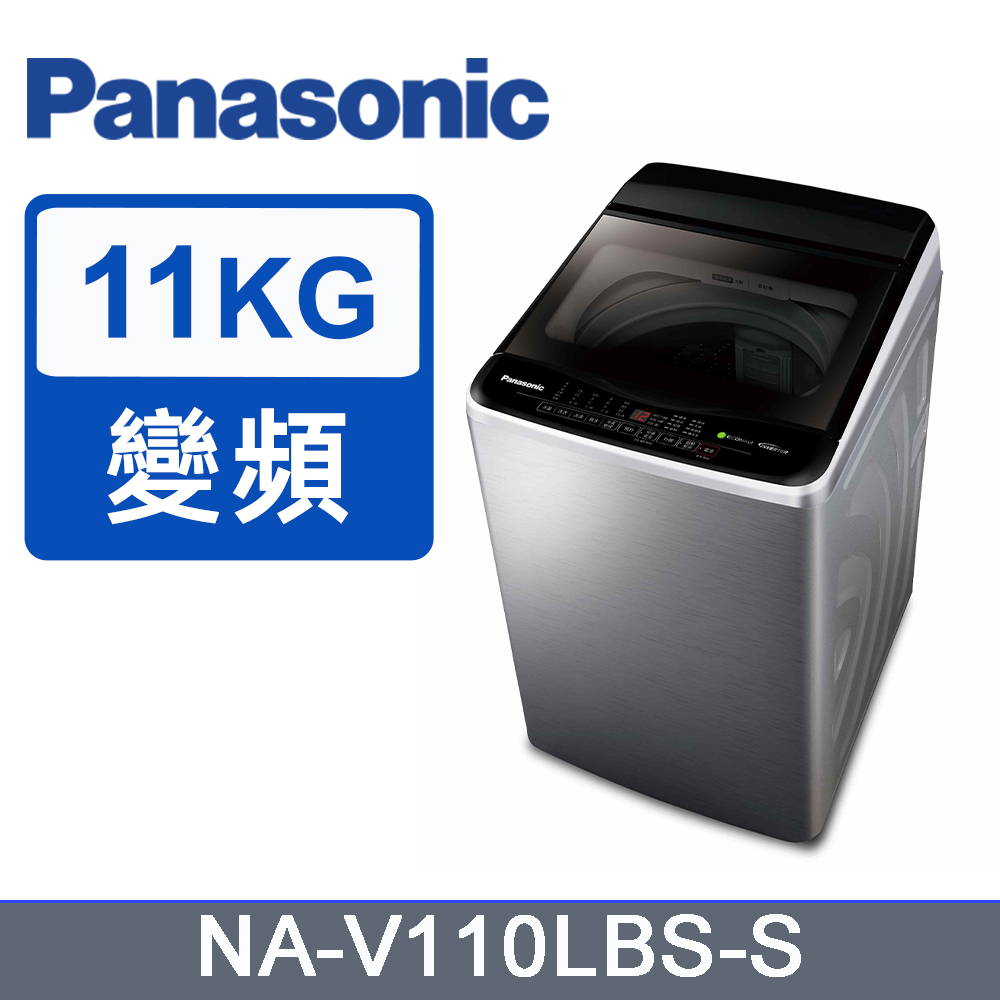 Panasonic國際牌11kg變頻直立式洗衣機 NA-V110LBS-S(不鏽鋼)