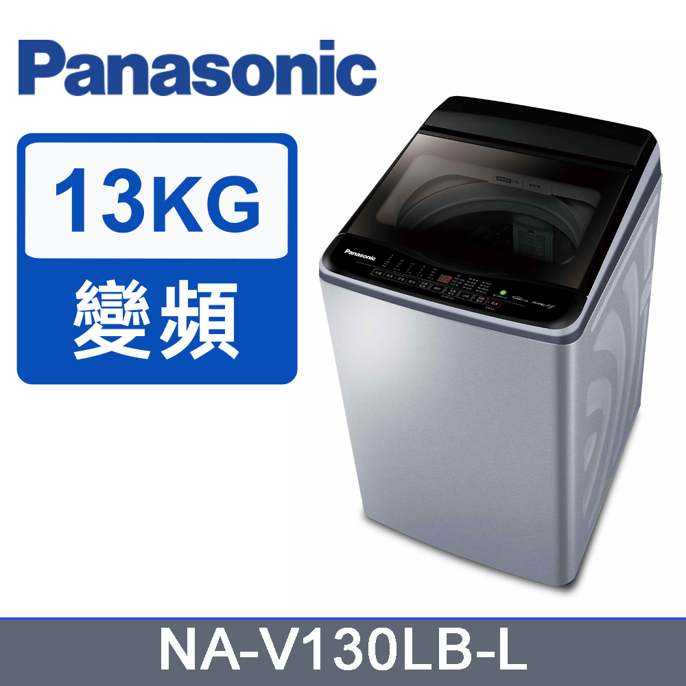 Panasonic國際牌13kg變頻直立式洗衣機 NA-V130LB-L(炫銀灰)