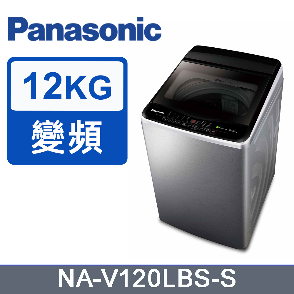 Panasonic國際牌12kg變頻直立式洗衣機 NA-V120LBS-S(不鏽鋼)