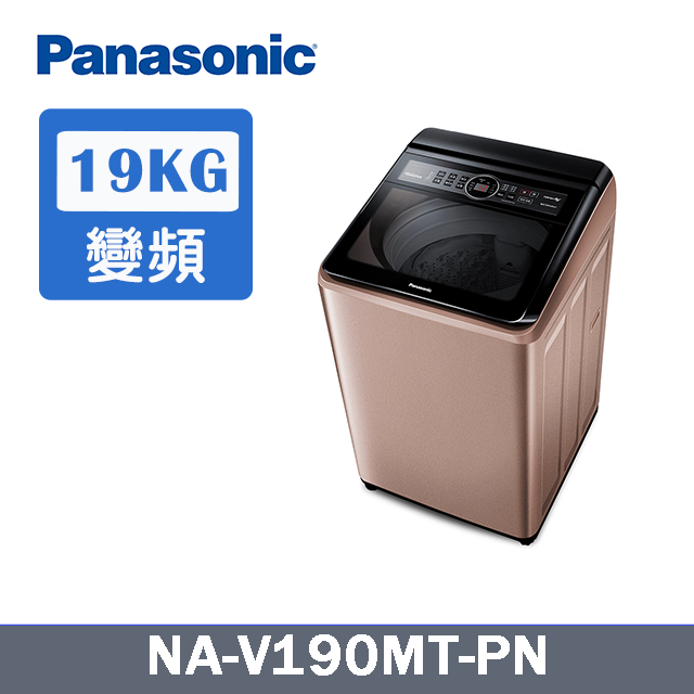 Panasonic國際牌 19kg 變頻直立式洗衣機 玫瑰金 NA-V190MT