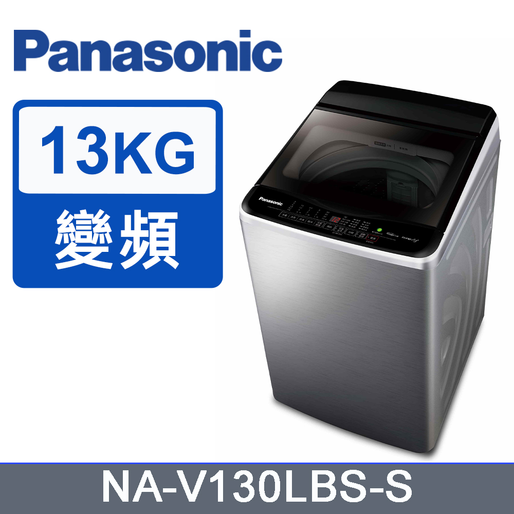 Panasonic 國際牌 ECONAVI 13kg直立式變頻洗衣機 NA-V130LBS-S -含基本安裝+舊機回收