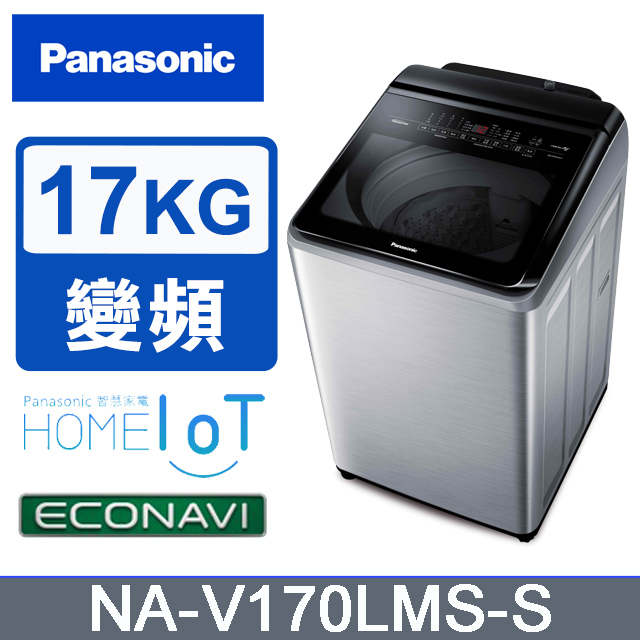 Panasonic 國際牌 ECONAVI 17kg變頻直立式洗脫洗衣機 NA-V170LMS-S -含基本安裝+舊機回收