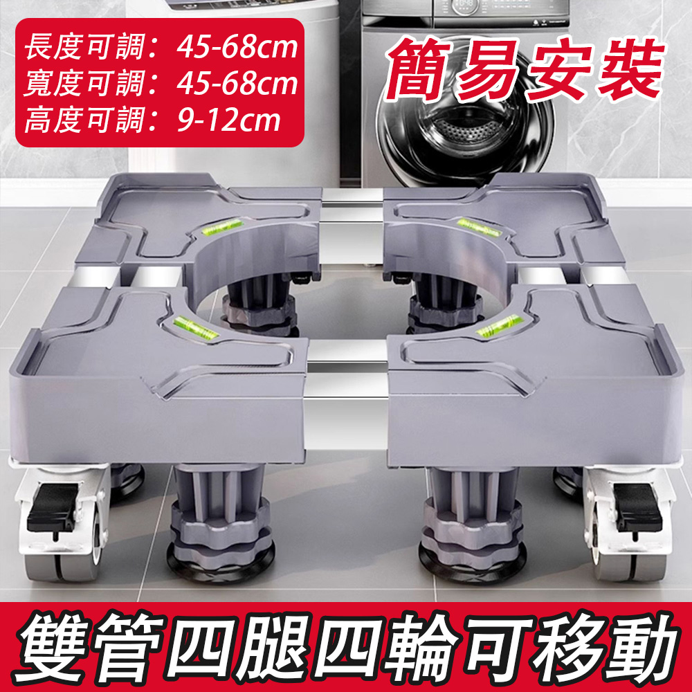 洗衣機底座 滾筒萬向輪行動托架 固定加高托架 冰箱底座 置物架