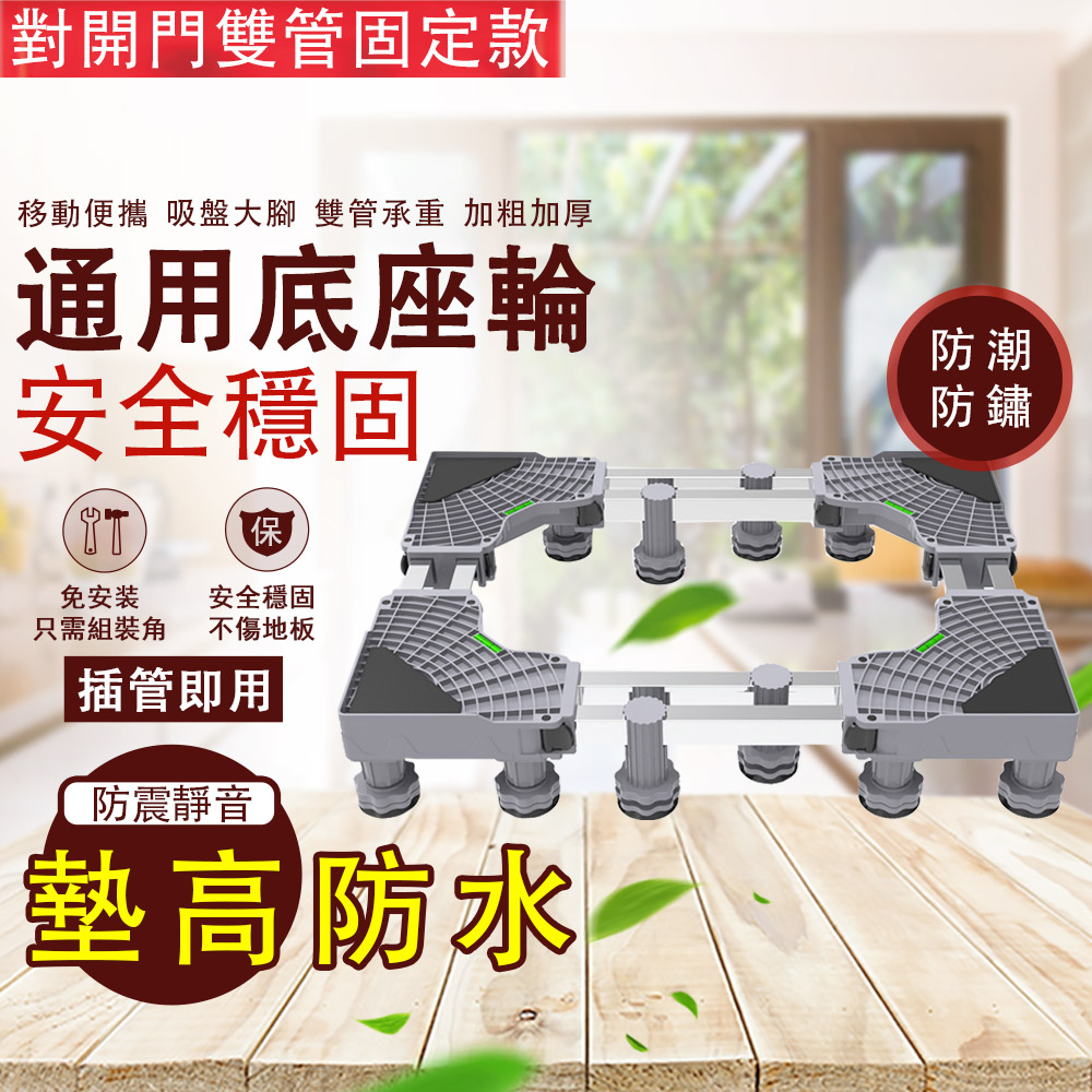 洗衣機底座 固定款行動托架 固定加高托架 冰箱底座 置物架