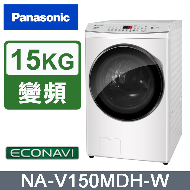 Panasonic 國際牌 15/10kg滾筒式溫水洗脫烘ECONAVI變頻洗衣機 NA-V150MDH-W -含基本安裝+舊機回收