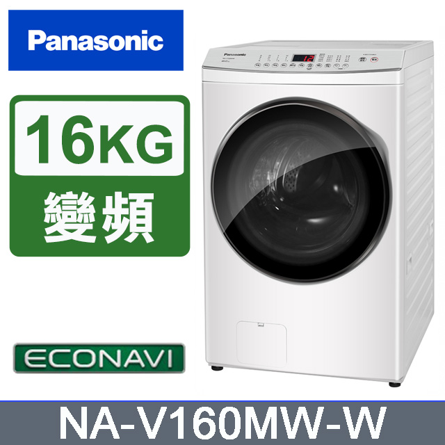 Panasonic 國際牌 16kg滾筒式溫水洗脫ECONAVI變頻洗衣機 NA-V160MW-W -含基本安裝+舊機回收