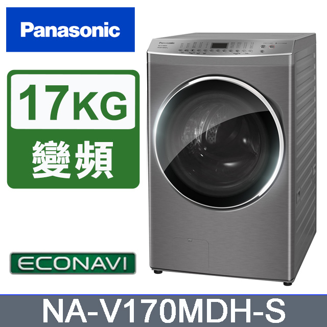 Panasonic 國際牌 17/10kg滾筒式溫水洗脫烘ECONAVI變頻洗衣機 NA-V170MDH-S -含基本安裝+舊機回收