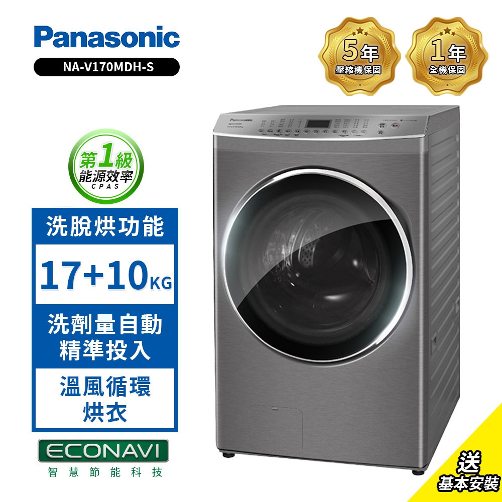 【Panasonic國際牌】17公斤智能聯網變頻溫水滾筒洗衣機(NA-V170MDH-S)