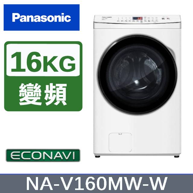 【Panasonic國際牌】16KG 洗脫滾筒洗衣機 晶鑽白 NA-V160MW-W