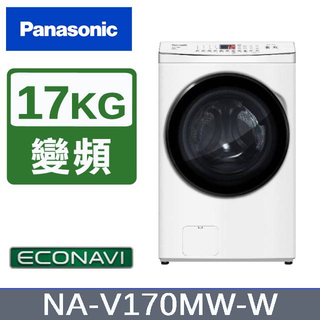 【Panasonic國際牌】17KG 洗脫滾筒洗衣機 晶鑽白 NA-V170MW-W