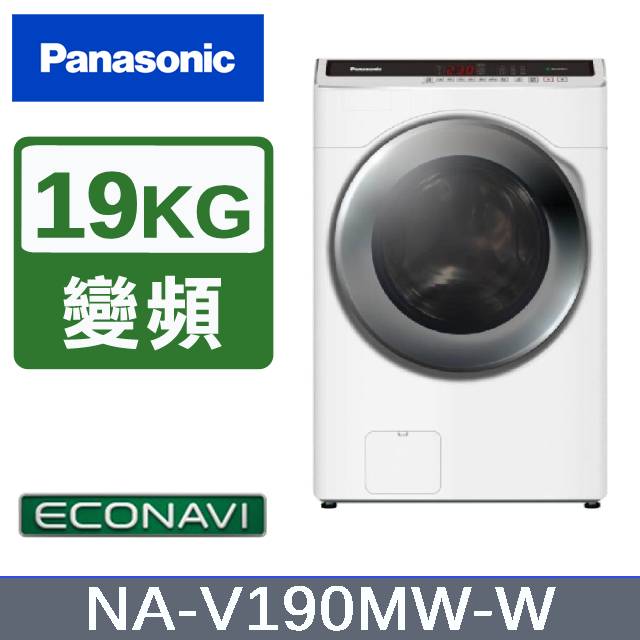 【Panasonic國際牌】19KG 洗脫滾筒洗衣機 晶鑽白 NA-V190MW-W