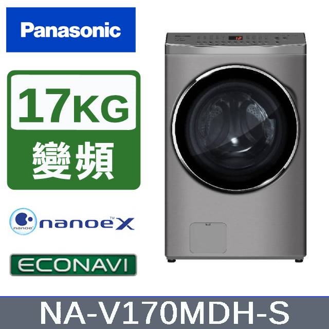 【Panasonic國際牌】17KG洗脫烘滾筒洗衣機 炫亮銀 NA-V170MDH-S