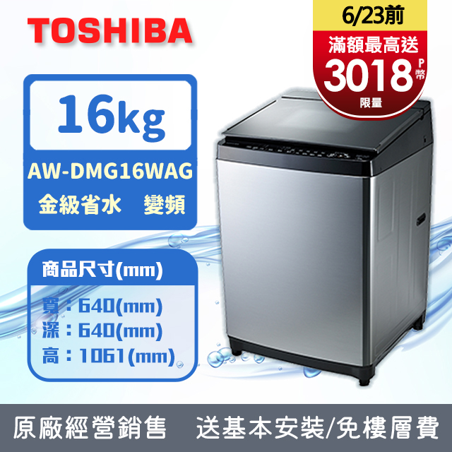 TOSHIBA東芝 16公斤鍍膜勁流双渦輪超變頻洗衣機 髮絲銀 AW-DMG16WAG(SK)(含基本安裝+舊機回收)