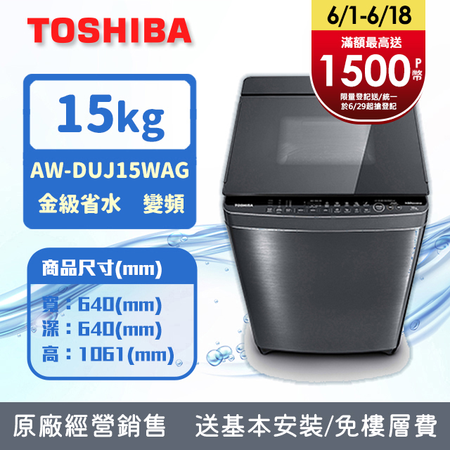 TOSHIBA東芝 15公斤奈米悠浮泡泡 變頻直驅馬達洗衣機AW-DUJ15WAG(SS) (含基本安裝+舊機回收)