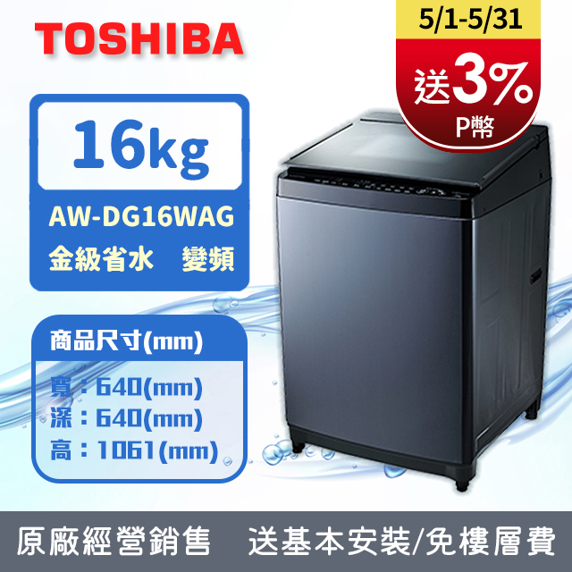 TOSHIBA東芝 16公斤勁流雙飛輪超變頻洗衣機 科技黑 AW-DG16WAG(KK)(含基本安裝+舊機回收)