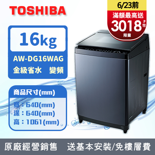 TOSHIBA東芝 16公斤勁流雙飛輪超變頻洗衣機 科技黑 AW-DG16WAG(KK)(含基本安裝+舊機回收)