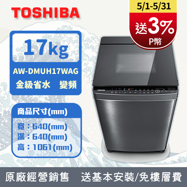 TOSHIBA東芝 17KG 奈米泡泡鍍膜 變頻洗衣機 AW-DMUH17WAG(SS) (含基本安裝+舊機回收)