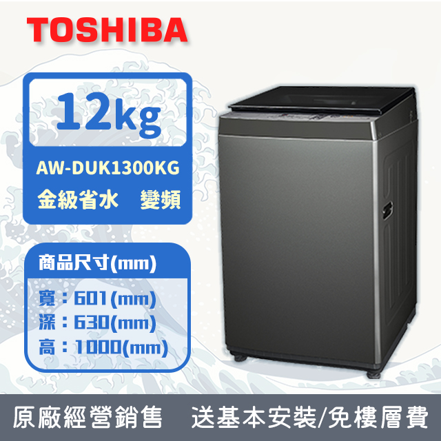 TOSHIBA東芝 12KG 直立式 超微奈米泡泡 變頻洗衣機 AW-DUK1300KG (含基本安裝+舊機回收)