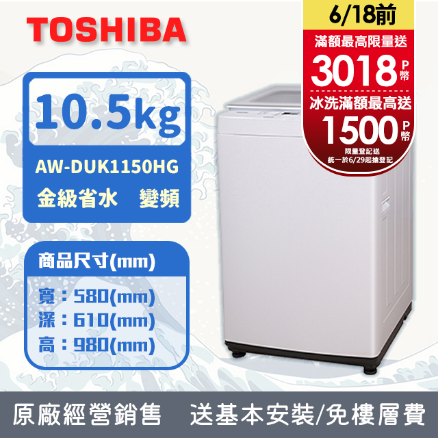 TOSHIBA東芝 10.5KG 直立式 超微奈米泡泡 變頻洗衣機 AW-DUK1150HG (含基本安裝+舊機回收)