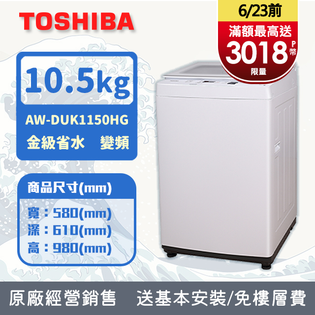 TOSHIBA東芝 10.5KG 直立式 超微奈米泡泡 變頻洗衣機 AW-DUK1150HG (含基本安裝+舊機回收)
