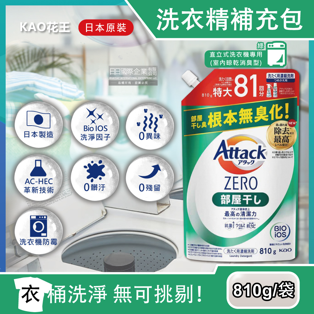 日本KAO花王-Attack ZERO極淨超濃縮洗衣精補充包-810g室內晾乾消臭型綠袋