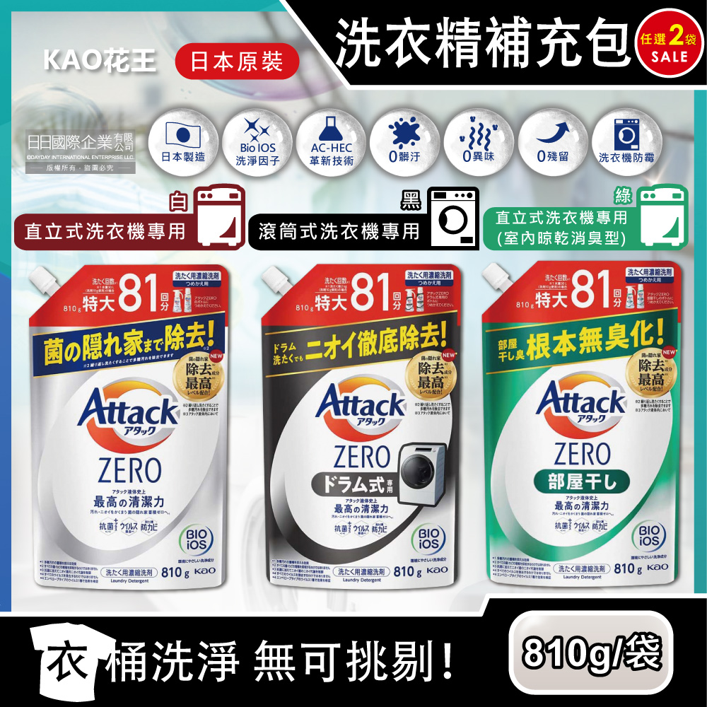 (2袋)日本KAO花王-Attack ZERO超濃縮洗衣精(3款可選)810g/袋