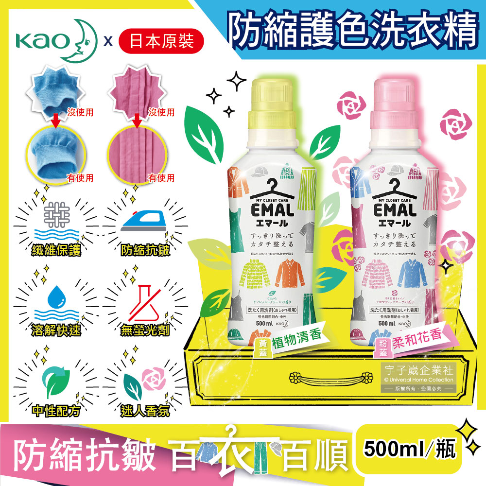 日本KAO花王-精緻衣物專用EMAL防縮抗皺洗衣精(2款香味可選)500ml/瓶