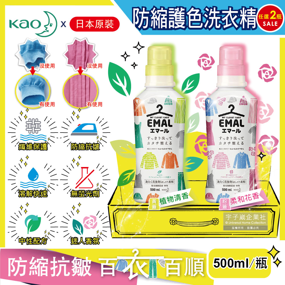 (2瓶)日本KAO花王-精緻衣物專用EMAL防縮抗皺洗衣精(2款香味可選)500ml/瓶