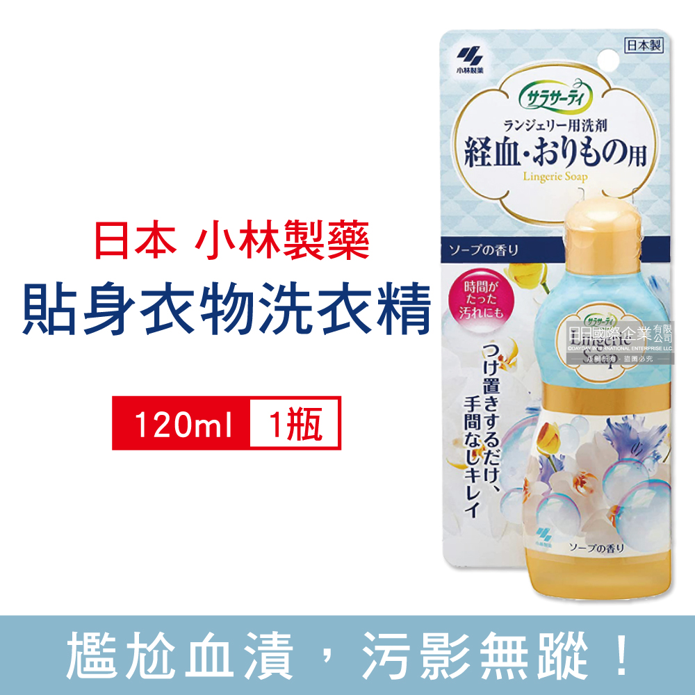 日本小林製藥-Sarasaty生理期專用洗衣精120ml/瓶